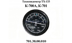 Тахоспидометр ТХ-133 701.38.00.010 трактора К-701