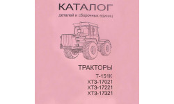 Каталог сборочных единиц Т-151К, ХТЗ-17021