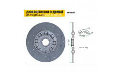 Диск сцепления трактора ДТ-75 с двигателем А-41, (мягкий)