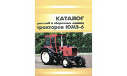 Каталог деталей и сборочных единиц трактора ЮМЗ-6КЛ, ЮМЗ-6КМ