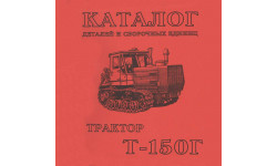 Каталог сборочных единиц Т-150К (ЯМЗ, КАМАЗ)