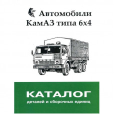 Каталог складальних одиниць КАМАЗ (6х4)