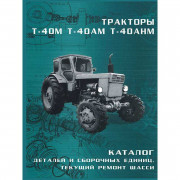 Каталог деталей и сборочных единиц Т-40 бумажный