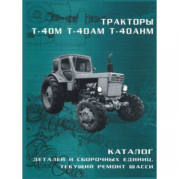 Каталог деталей та складальних одиниць Т-40 паперовий