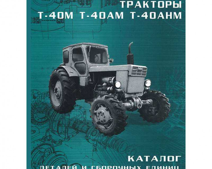 Каталог деталей и сборочных единиц Т-40 бумажный Каталог деталей и сборочных единиц Т-40 бумажный