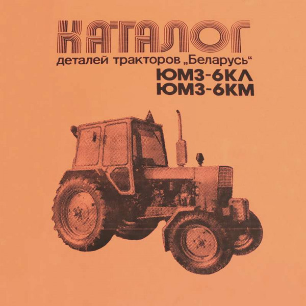 Каталог складальних одиниць ЮМЗ
