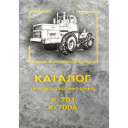 Каталог складальних одиниць К-700