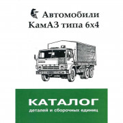 Каталог складальних одиниць КАМАЗ (6х4)
