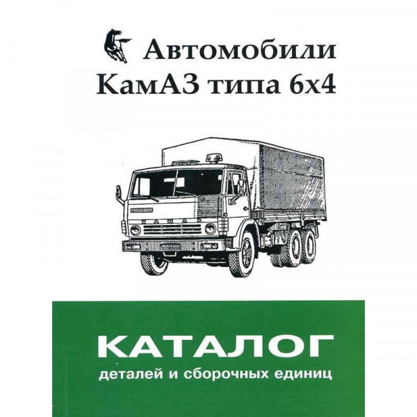 Каталог складальних одиниць КАМАЗ (6х4)
