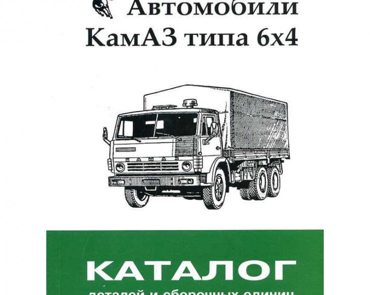 Каталог сборочных единиц КАМАЗ (6х4)