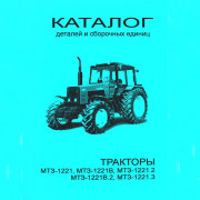 Каталог складальних одиниць МТЗ -1221/1221В