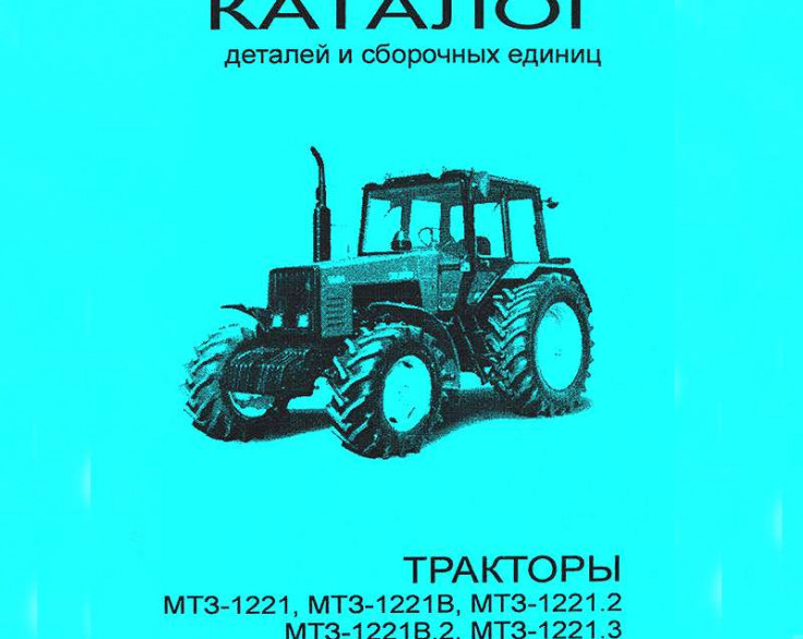 Каталог сборочных единиц МТЗ -1221/1221В