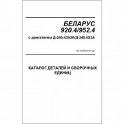 Каталог складальних одиниць МТЗ 920.4/952.4