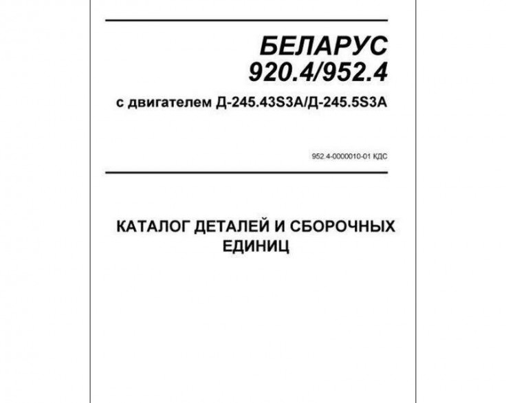 Каталог складальних одиниць МТЗ 920.4/952.4 Каталог складальних одиниць МТЗ 920.4/952.4