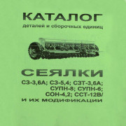 Каталог складальних одиниць сівалки