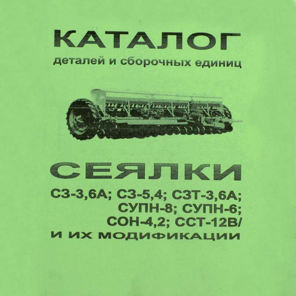 Каталог складальних одиниць сівалки