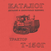 Каталог складальних одиниць Т-150К (ЯМЗ, КАМАЗ)