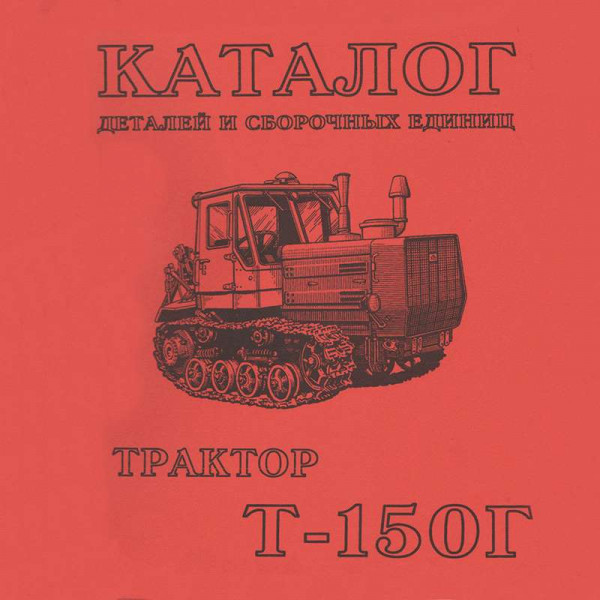 Каталог складальних одиниць Т-150К (ЯМЗ, КАМАЗ)