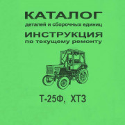Каталог сборочных единиц Т-25Ф(ХТЗ)