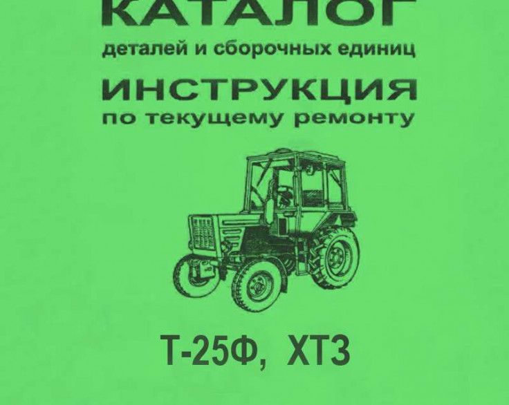 Каталог сборочных единиц Т-25Ф(ХТЗ)
