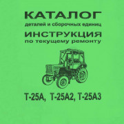 Каталог сборочных единиц Т-25А (ВТЗ)