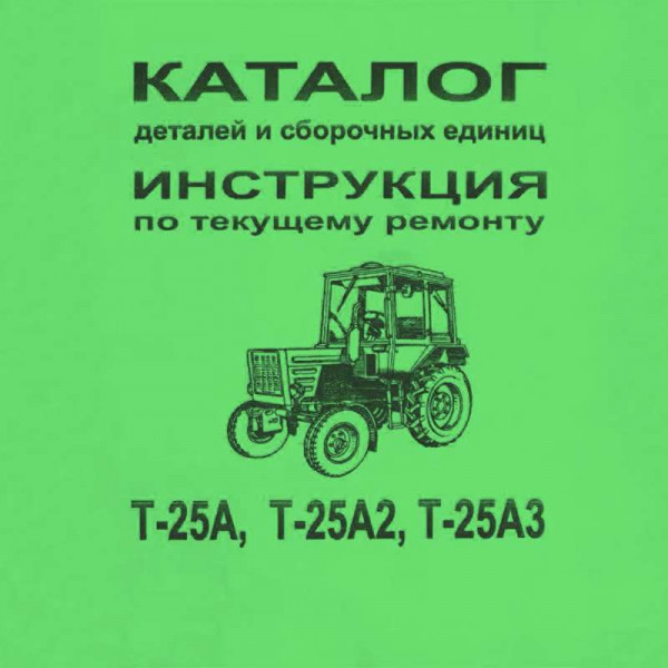 Каталог сборочных единиц Т-25А (ВТЗ)