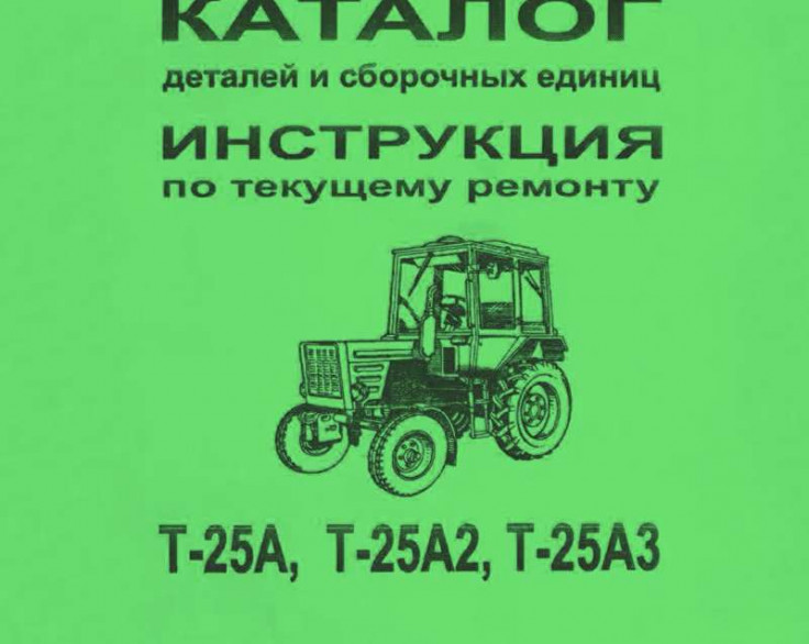 Каталог сборочных единиц Т-25А (ВТЗ)
