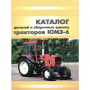 Каталог деталей та складальних одиниць трактора ЮМЗ-6КЛ, ЮМЗ-6КМ