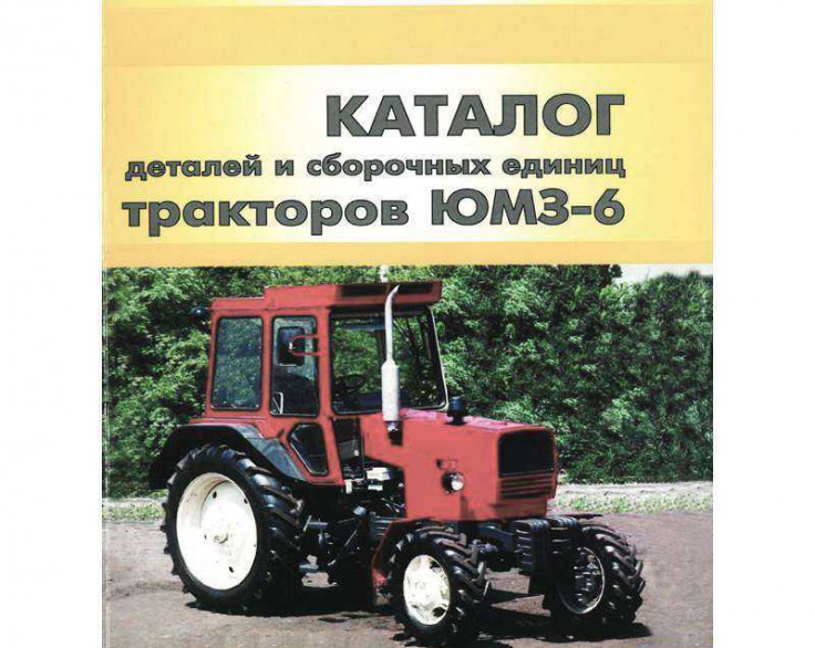Каталог деталей та складальних одиниць трактора ЮМЗ-6КЛ, ЮМЗ-6КМ Каталог деталей та складальних одиниць трактора ЮМЗ-6КЛ, ЮМЗ-6КМ