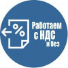 Работаем с НДС