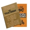 Інструкції по ремонту тракторів і комбайнів