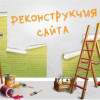 Обновление сайта