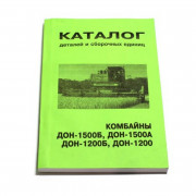 Каталог деталей и сборочных единиц Дон-1500 бумажный