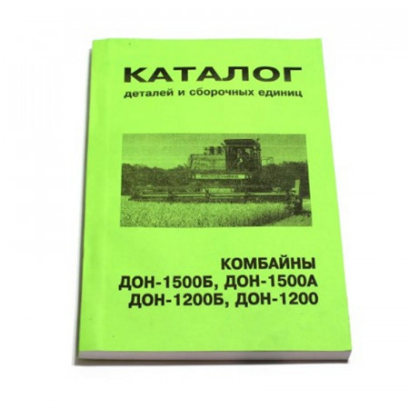 Каталог деталей и сборочных единиц Дон-1500 бумажный