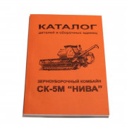 Каталог бумажный комбайн Нива
