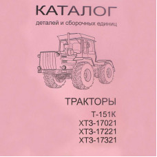 Каталог сборочных единиц Т-151К, ХТЗ-17021