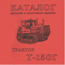 Каталог складальних одиниць Т-150К (ЯМЗ, КАМАЗ)